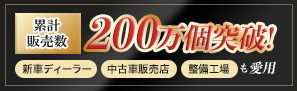 200万個突破!