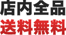 店内全品送料無料