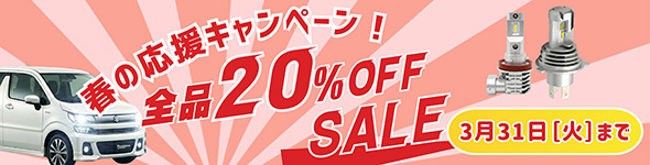 春の応援キャンペーン