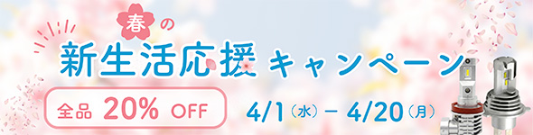 春の応援キャンペーン