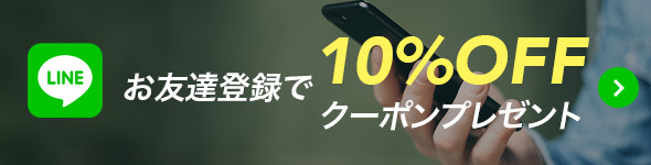 LINEお友達登録ですぐに使える10%OFFクーポンプレゼント