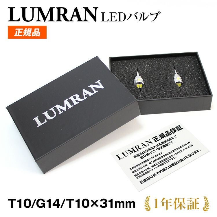 LUMRAN ルムラン LEDバルブ 12個セット 正規品保証 T10 | ルムラン LED専門店 LUMRAN