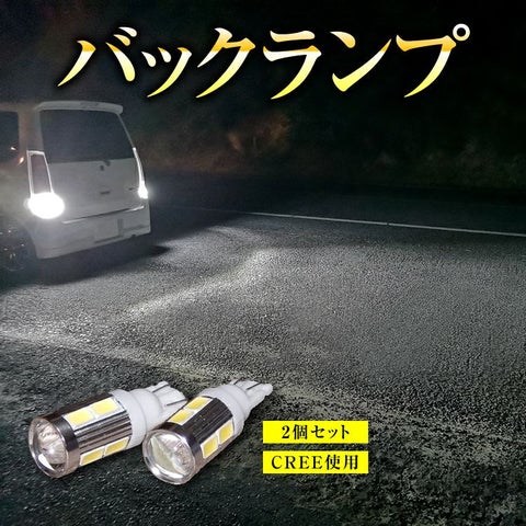 【2個セット】 LED T16 T10 爆光タイプ Cree LED ホワイト バックランプ バックライト 爆光 明るい