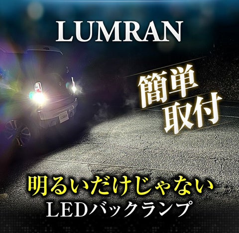 ルムラン LEDバックランプ T16 LEDバルブ LED ホワイト カスタム LUMRAN 車検対応 正規品 6500K 明るい バックライト 12V 無極性 2個セット