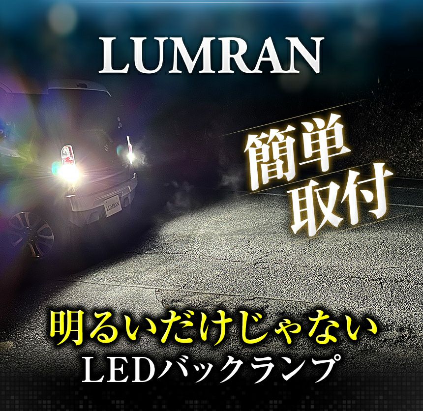 S25 LEDバックランプ | ルムラン LED専門店 LUMRAN