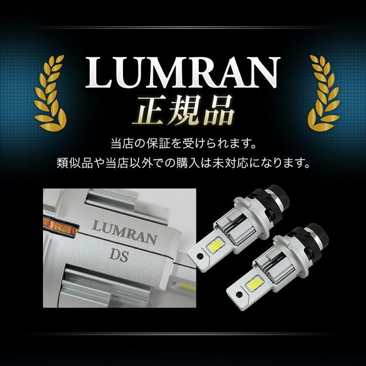 LUMRAN D4S LEDヘッドライトバルブ 2個セット 車検対応 ホワイト D4S LED ヘッドライト 車検対応 12V | ルムラン LED専門店 LUMRAN