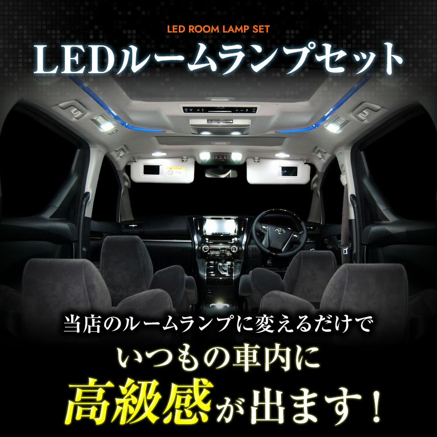 30系アルファード ヴェルファイア 14点LEDルームランプセット 30ヴェル