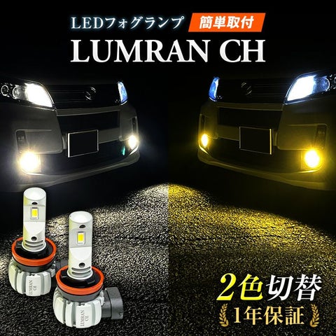 LEDフォグランプ イエロー 2色切替 ホワイト H8 H11 H16 黄色 白色 2色切り替え 12V 24V LEDバルブ LUMRAN CH ルムラン 正規品 爆光 明るい