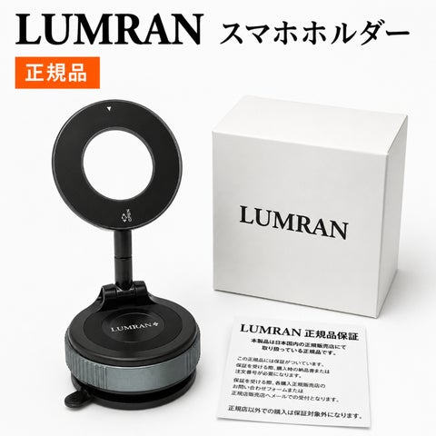 スマートフォンホルダー MagSafe対応 LUMRAN ルムラン